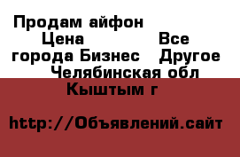 Продам айфон 6  s 16 g › Цена ­ 20 000 - Все города Бизнес » Другое   . Челябинская обл.,Кыштым г.